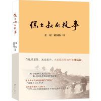 醉染图书保大叔的故事9787532962525