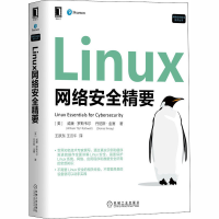 醉染图书Linux网络安全精要9787111664758