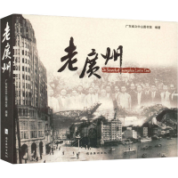 醉染图书老广州9787536241169