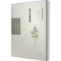 醉染图书谢灵运鲍照集9787550631663