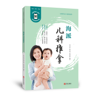 醉染图书海派儿科推拿(修订版)9787555265375