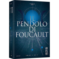 醉染图书傅科摆9787532784899