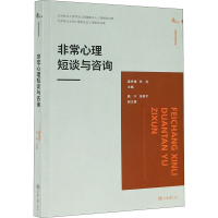 醉染图书心理短谈与咨询9787568924429