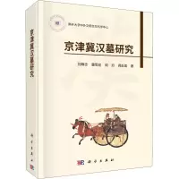 醉染图书京津冀汉墓研究9787030691729