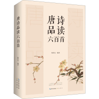 醉染图书唐诗品读六百首9787540365561
