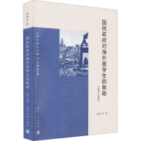 醉染图书国民对海外留学生的救(1937-1946)9787305250149