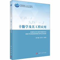醉染图书辛数学及其工程应用9787030654335