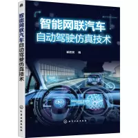 醉染图书智能网联汽车自动驾驶技术9787120778