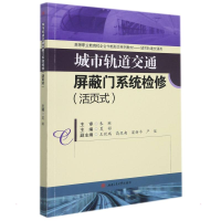 醉染图书城市轨道交通屏蔽门系统检修(活页式)9787564386016