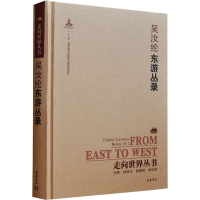 醉染图书东游丛录9787553806181