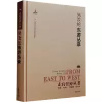 醉染图书东游丛录9787553806181