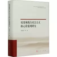 醉染图书培育和践行社会主义核心价值观研究9787010215532