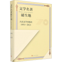醉染图书文学名著诞生地 人民文学出版社 1951-20219787020163267
