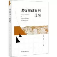 醉染图书课程思政案例选编9787562097426