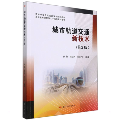 醉染图书城市轨道交通新技术(第2版)9787564383008