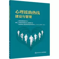 醉染图书心理援热线建设与管理9787117311373