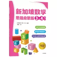 醉染图书新加坡数学 思维启蒙版:3-4岁 上9787521733105