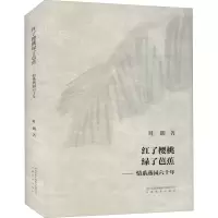 醉染图书红了樱桃绿了芭蕉 情系燕园六十年9787533692469