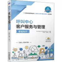 醉染图书呼叫中心客户服务与管理(基础知识)9787111659532
