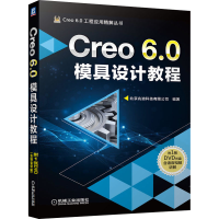 醉染图书Creo 6.0模具设计教程9787111653981