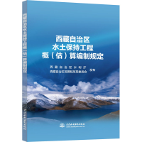 醉染图书西藏自治区水土保持工程概(估)算编制规定9787517086505