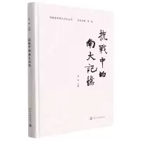 醉染图书抗战中的南大记忆9787305250354