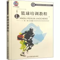 醉染图书篮球培训教程9787564431983