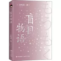 醉染图书盲目物语9787514386530