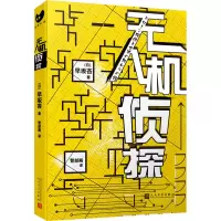 醉染图书机侦探9787020157457