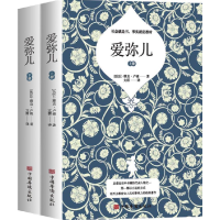 醉染图书爱弥儿(上下)9787511382610
