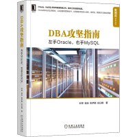 醉染图书DBA攻坚指南 左手Oracle,右手MySL9787111684336