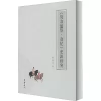 醉染图书《资治通鉴·唐纪》史源研究9787533343460