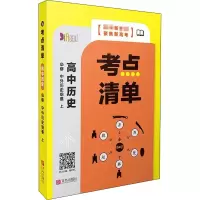 醉染图书考点清单 高中历史 必修 中外历史纲要 下9787555291299
