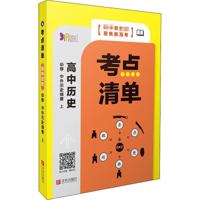 醉染图书考点清单 高中历史 必修 中外历史纲要 下9787555291299