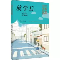 醉染图书放学后9787518077106