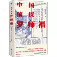 醉染图书中国侦探 罗师福9787559649775