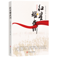 醉染图书红星耀武川9787520530699