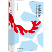 醉染图书冰献给鹰 伊沙的现代诗写作课9787541162794