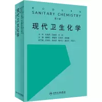 醉染图书现代卫生化学 第3版9787117309578