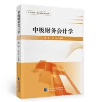 醉染图书中级财务会计学9787521190