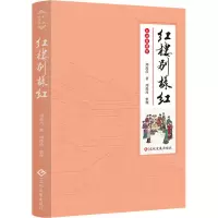 醉染图书红楼别样红9787514029