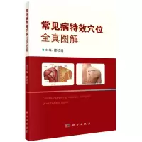 醉染图书常见病穴位全真图解9787030718099