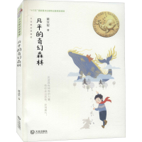 醉染图书凡平的奇幻森林9787550516489