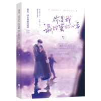 醉染图书你是我甜蜜的心事9787559456335