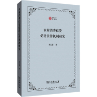 醉染图书农村消费信贷促进法律机制研究9787100200806