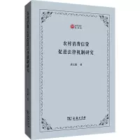 醉染图书农村消费信贷促进法律机制研究9787100200806