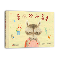 醉染图书爱丽丝不着急(精)9787511052889