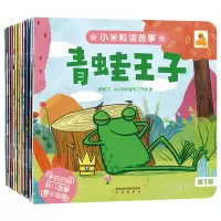 醉染图书小米粒读故事 辑(全12册)9787541769047