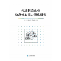 醉染图书制造企业动态核心能力演化研究9787509680636