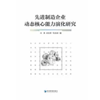 醉染图书制造企业动态核心能力演化研究9787509680636